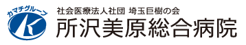 所沢美原総合病院 ⼀般社団法⼈ 巨樹の会 カマチグループ