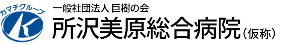 所沢美原総合病院 ⼀般社団法⼈ 巨樹の会 カマチグループ