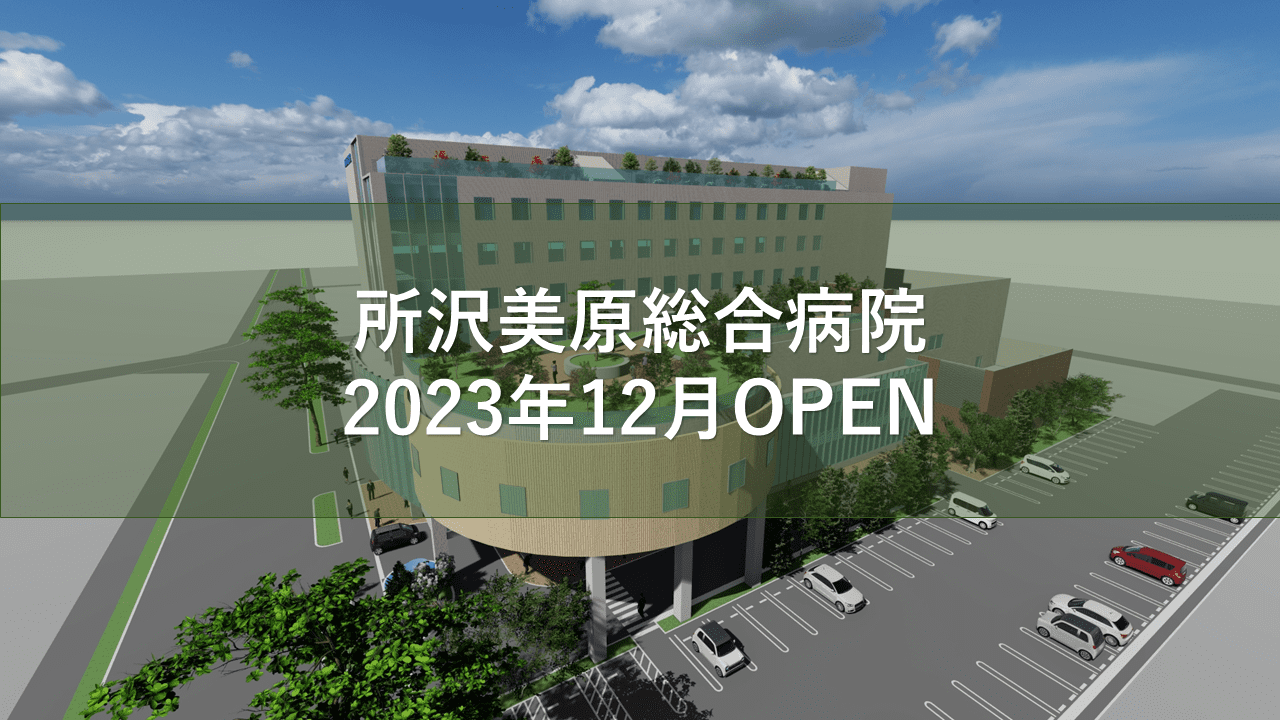 所沢美原総合病院 2023年12月OPEN