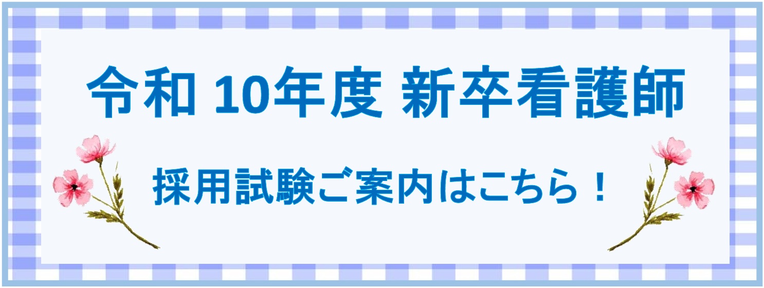 令和9年度新卒看護婦採用試験のお知らせ