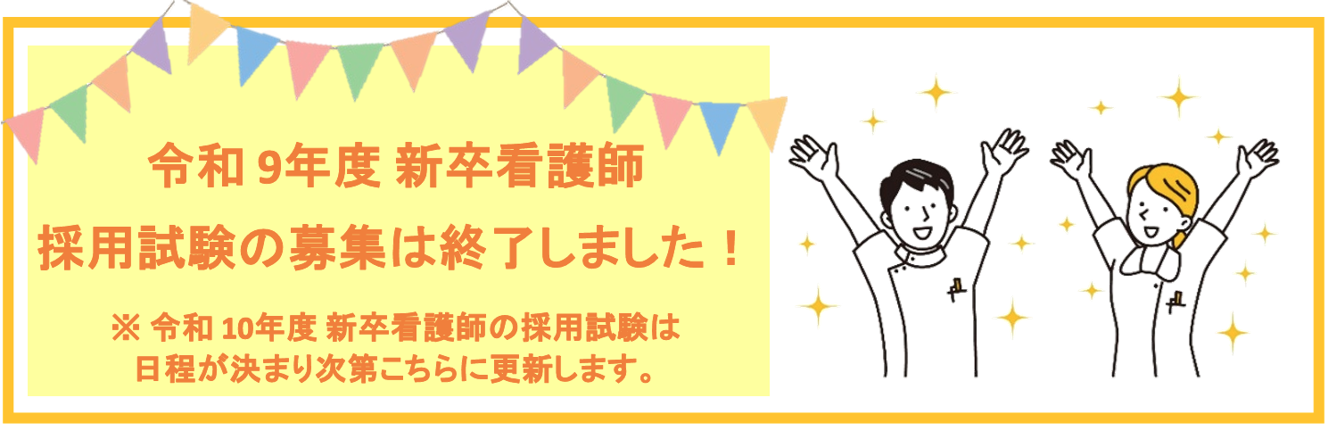 令和9年度新卒看護婦採用試験のお知らせ