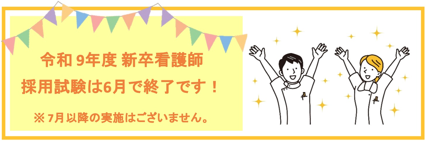 令和9年度新卒看護婦採用試験のお知らせ