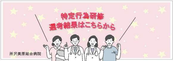 特定行為研修 選考結果はこちらから