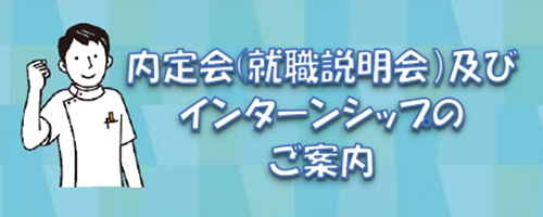 内定会及びインターンシップのご案内