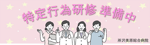 特定行為研修準備中
