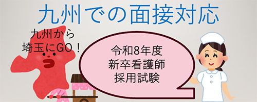九州での面接対応