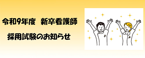 令和9年度新卒看護婦採用試験のお知らせ